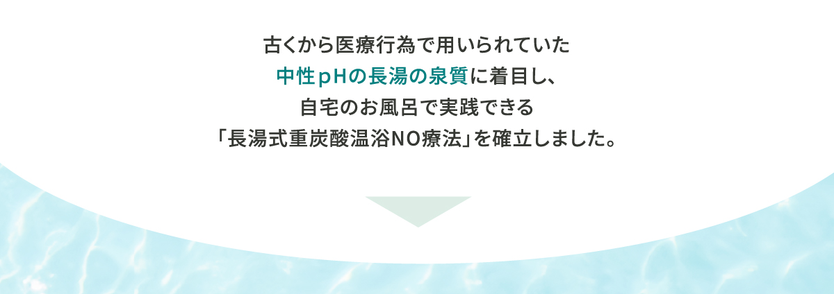 長湯式重炭酸温浴NO療法とは?