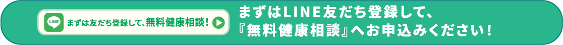 まずはLINE友だち登録して、『無料健康相談』へお申込みください!