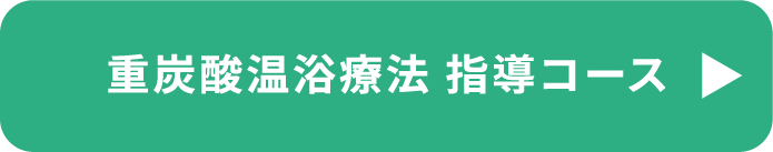 重炭酸温浴療法指導コース