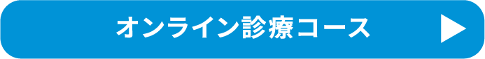 オンライン診療コース
